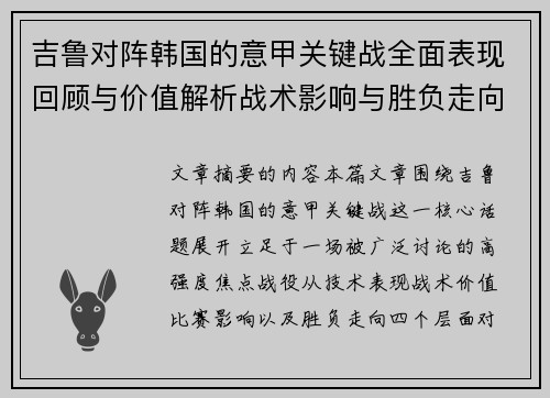 吉鲁对阵韩国的意甲关键战全面表现回顾与价值解析战术影响与胜负走向