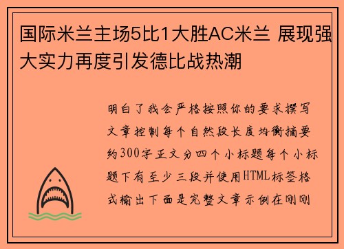 国际米兰主场5比1大胜AC米兰 展现强大实力再度引发德比战热潮