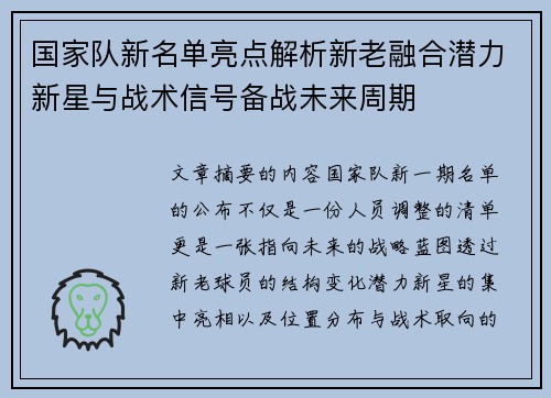国家队新名单亮点解析新老融合潜力新星与战术信号备战未来周期 国家队新名单亮点解析新老融合潜力新星与战术信号备战未来周期
