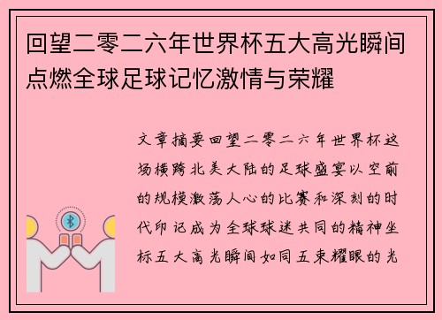 回望二零二六年世界杯五大高光瞬间点燃全球足球记忆激情与荣耀 回望二零二六年世界杯五大高光瞬间点燃全球足球记忆激情与荣耀