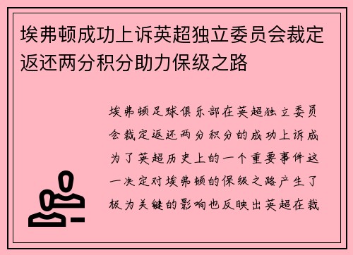 埃弗顿成功上诉英超独立委员会裁定返还两分积分助力保级之路