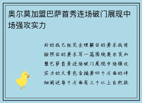 奥尔莫加盟巴萨首秀连场破门展现中场强攻实力 奥尔莫加盟巴萨首秀连场破门展现中场强攻实力