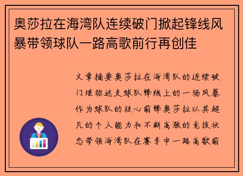 奥莎拉在海湾队连续破门掀起锋线风暴带领球队一路高歌前行再创佳