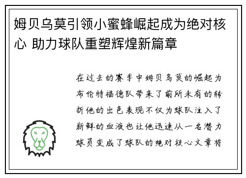 姆贝乌莫引领小蜜蜂崛起成为绝对核心 助力球队重塑辉煌新篇章 姆贝乌莫引领小蜜蜂崛起成为绝对核心 助力球队重塑辉煌新篇章