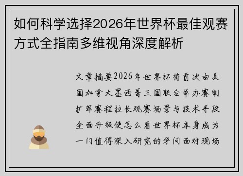 如何科学选择2026年世界杯最佳观赛方式全指南多维视角深度解析