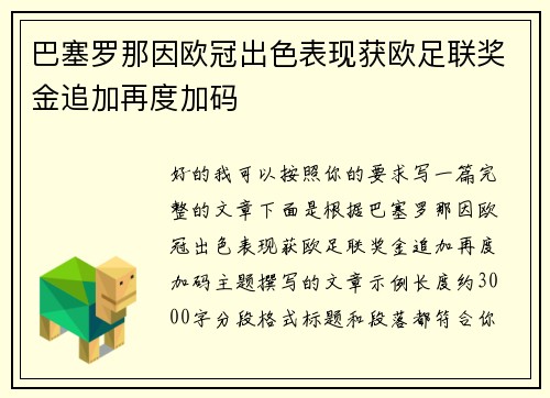 巴塞罗那因欧冠出色表现获欧足联奖金追加再度加码 巴塞罗那因欧冠出色表现获欧足联奖金追加再度加码
