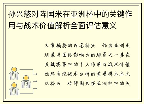 孙兴慜对阵国米在亚洲杯中的关键作用与战术价值解析全面评估意义 孙兴慜对阵国米在亚洲杯中的关键作用与战术价值解析全面评估意义
