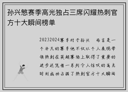 孙兴慜赛季高光独占三席闪耀热刺官方十大瞬间榜单 孙兴慜赛季高光独占三席闪耀热刺官方十大瞬间榜单