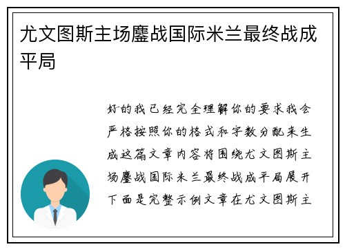 尤文图斯主场鏖战国际米兰最终战成平局
