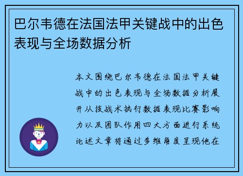 巴尔韦德在法国法甲关键战中的出色表现与全场数据分析 巴尔韦德在法国法甲关键战中的出色表现与全场数据分析