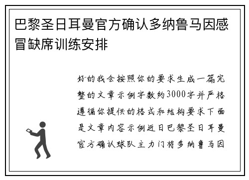 巴黎圣日耳曼官方确认多纳鲁马因感冒缺席训练安排 巴黎圣日耳曼官方确认多纳鲁马因感冒缺席训练安排