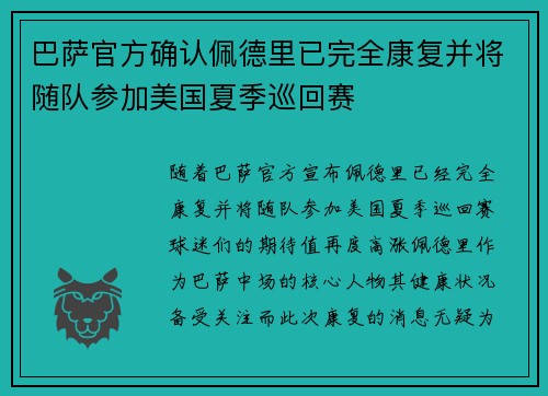 巴萨官方确认佩德里已完全康复并将随队参加美国夏季巡回赛 巴萨官方确认佩德里已完全康复并将随队参加美国夏季巡回赛