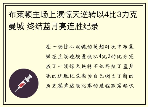 布莱顿主场上演惊天逆转以4比3力克曼城 终结蓝月亮连胜纪录 布莱顿主场上演惊天逆转以4比3力克曼城 终结蓝月亮连胜纪录