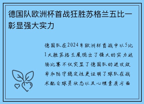 德国队欧洲杯首战狂胜苏格兰五比一彰显强大实力 德国队欧洲杯首战狂胜苏格兰五比一彰显强大实力
