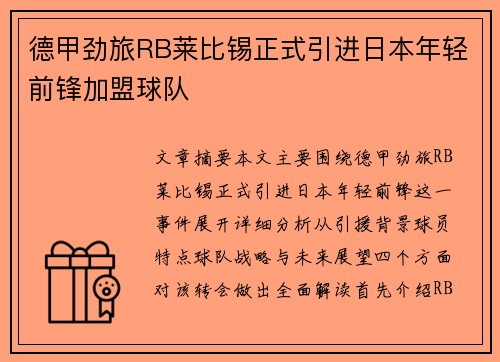 德甲劲旅RB莱比锡正式引进日本年轻前锋加盟球队