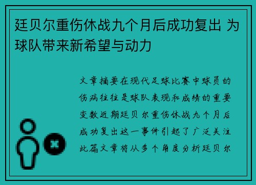 廷贝尔重伤休战九个月后成功复出 为球队带来新希望与动力 廷贝尔重伤休战九个月后成功复出 为球队带来新希望与动力