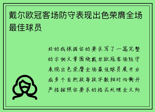 戴尔欧冠客场防守表现出色荣膺全场最佳球员