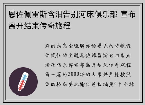 恩佐佩雷斯含泪告别河床俱乐部 宣布离开结束传奇旅程 恩佐佩雷斯含泪告别河床俱乐部 宣布离开结束传奇旅程