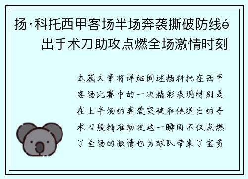 扬·科托西甲客场半场奔袭撕破防线送出手术刀助攻点燃全场激情时刻