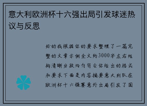 意大利欧洲杯十六强出局引发球迷热议与反思