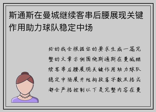斯通斯在曼城继续客串后腰展现关键作用助力球队稳定中场