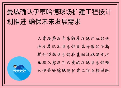 曼城确认伊蒂哈德球场扩建工程按计划推进 确保未来发展需求