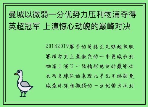 曼城以微弱一分优势力压利物浦夺得英超冠军 上演惊心动魄的巅峰对决