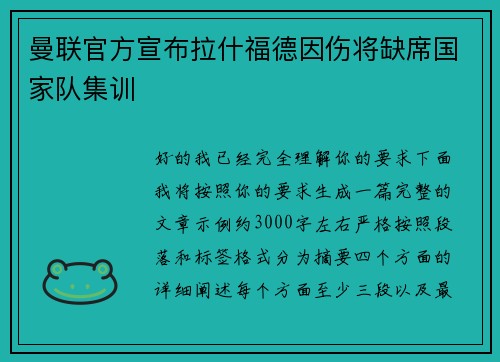 曼联官方宣布拉什福德因伤将缺席国家队集训 曼联官方宣布拉什福德因伤将缺席国家队集训