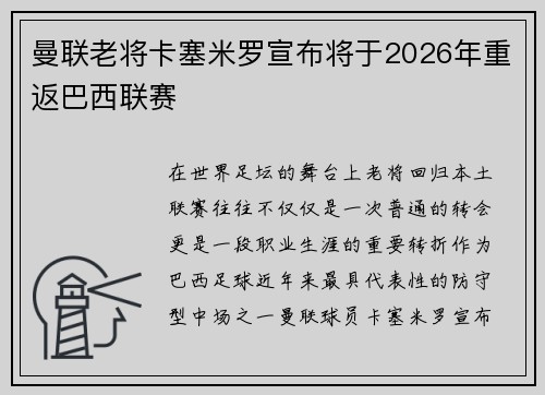 曼联老将卡塞米罗宣布将于2026年重返巴西联赛