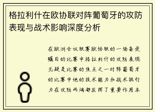 格拉利什在欧协联对阵葡萄牙的攻防表现与战术影响深度分析