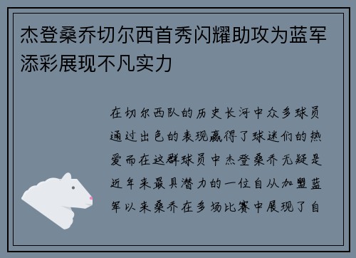 杰登桑乔切尔西首秀闪耀助攻为蓝军添彩展现不凡实力