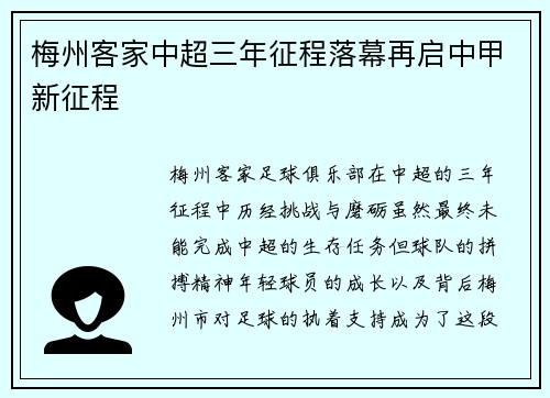 梅州客家中超三年征程落幕再启中甲新征程
