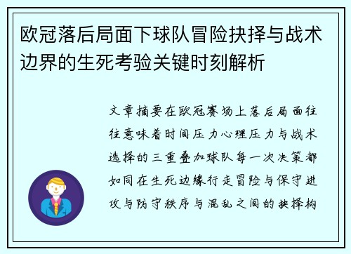 欧冠落后局面下球队冒险抉择与战术边界的生死考验关键时刻解析 欧冠落后局面下球队冒险抉择与战术边界的生死考验关键时刻解析