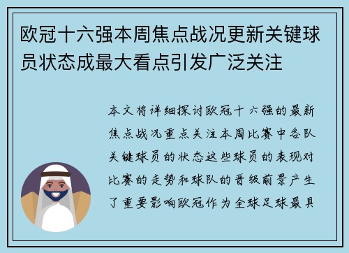 欧冠十六强本周焦点战况更新关键球员状态成最大看点引发广泛关注