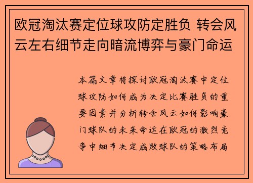欧冠淘汰赛定位球攻防定胜负 转会风云左右细节走向暗流博弈与豪门命运