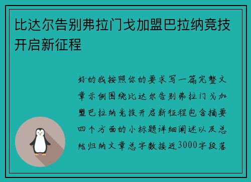 比达尔告别弗拉门戈加盟巴拉纳竞技开启新征程 比达尔告别弗拉门戈加盟巴拉纳竞技开启新征程