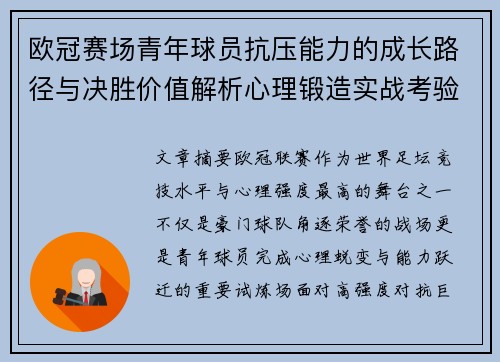 欧冠赛场青年球员抗压能力的成长路径与决胜价值解析心理锻造实战考验 欧冠赛场青年球员抗压能力的成长路径与决胜价值解析心理锻造实战考验