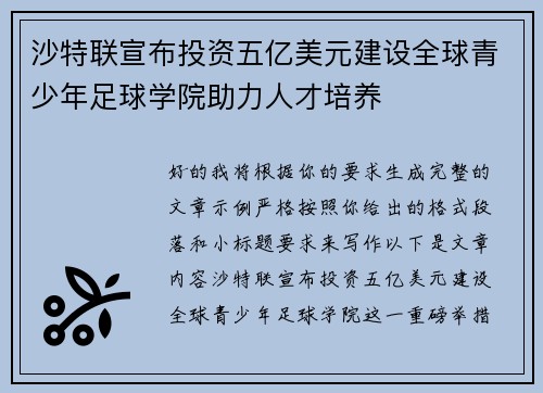 沙特联宣布投资五亿美元建设全球青少年足球学院助力人才培养