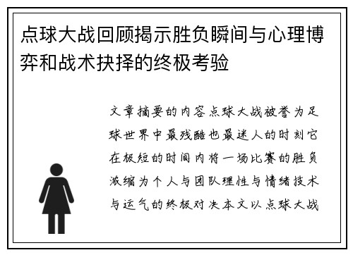点球大战回顾揭示胜负瞬间与心理博弈和战术抉择的终极考验 点球大战回顾揭示胜负瞬间与心理博弈和战术抉择的终极考验