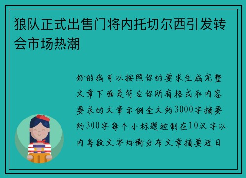 狼队正式出售门将内托切尔西引发转会市场热潮 狼队正式出售门将内托切尔西引发转会市场热潮