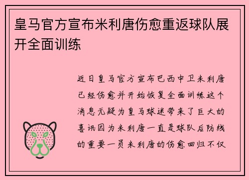 皇马官方宣布米利唐伤愈重返球队展开全面训练 皇马官方宣布米利唐伤愈重返球队展开全面训练