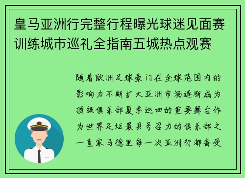 皇马亚洲行完整行程曝光球迷见面赛训练城市巡礼全指南五城热点观赛
