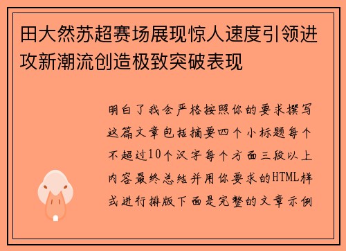 田大然苏超赛场展现惊人速度引领进攻新潮流创造极致突破表现 田大然苏超赛场展现惊人速度引领进攻新潮流创造极致突破表现