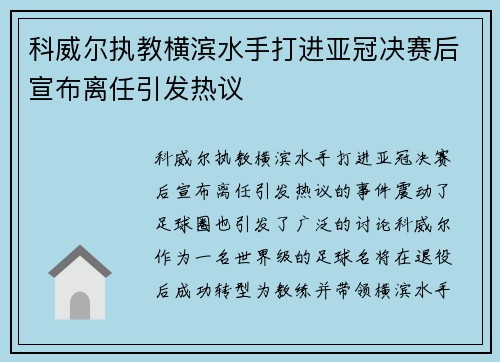 科威尔执教横滨水手打进亚冠决赛后宣布离任引发热议
