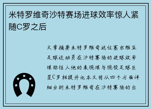 米特罗维奇沙特赛场进球效率惊人紧随C罗之后 米特罗维奇沙特赛场进球效率惊人紧随C罗之后