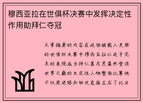 穆西亚拉在世俱杯决赛中发挥决定性作用助拜仁夺冠 穆西亚拉在世俱杯决赛中发挥决定性作用助拜仁夺冠