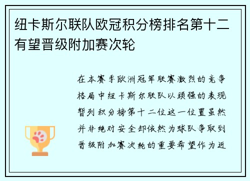 纽卡斯尔联队欧冠积分榜排名第十二有望晋级附加赛次轮