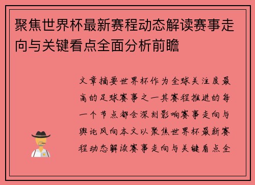 聚焦世界杯最新赛程动态解读赛事走向与关键看点全面分析前瞻
