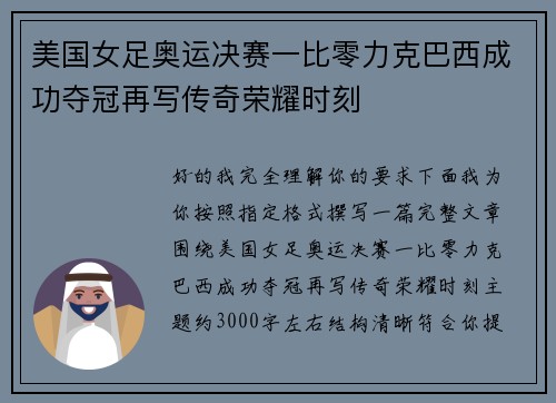 美国女足奥运决赛一比零力克巴西成功夺冠再写传奇荣耀时刻