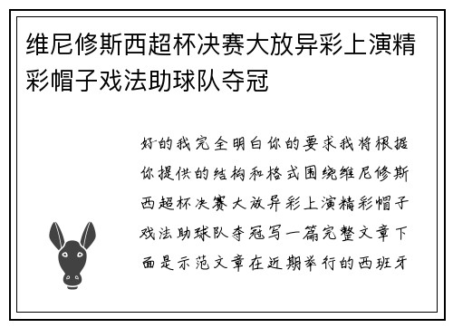 维尼修斯西超杯决赛大放异彩上演精彩帽子戏法助球队夺冠 维尼修斯西超杯决赛大放异彩上演精彩帽子戏法助球队夺冠
